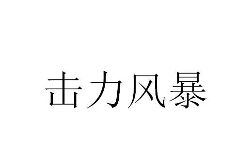 击力风暴