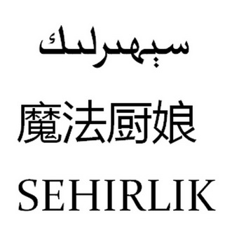 魔法厨娘 SEHIRLIK;SEHIRLIK