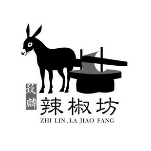 辣椒坊 致麟  ZHIL IN LA JIAO FANG;ZHIL IN LA JIAO FANG