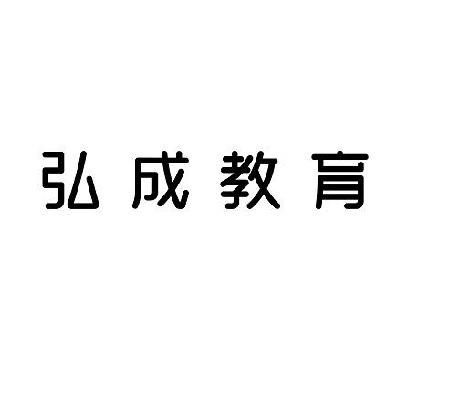 弘成教育