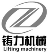 铸力机械 LIFTING MACHINERY Z;LIFTING MACHINERY Z