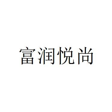 富润悦尚