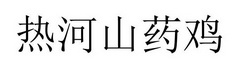 热河山药鸡