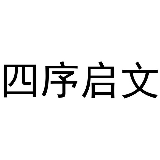 四序启文