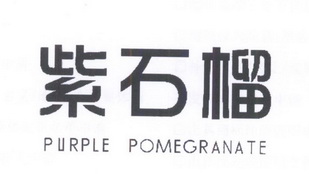 紫石榴 PURPLE POMEGRANATE;PURPLEPOMEGRANATE