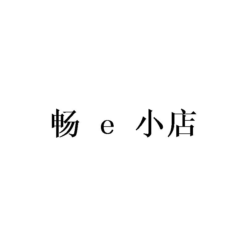 畅E小店;E