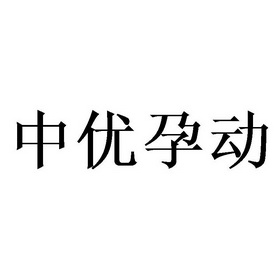 中优孕动