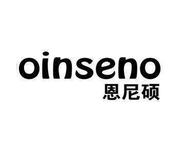 OINSENO 恩尼硕;OINSENO