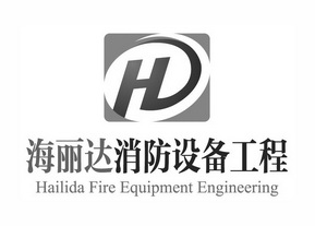 海丽达消防设备工程 HD HAILIDA FIRE EQUIPMENT ENGINEERING;HD HAILIDA FIRE EQUIPMENT ENGINEERING