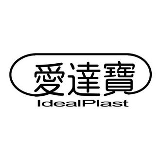 爱达宝 IDEALPLAST;IDEALPLAST