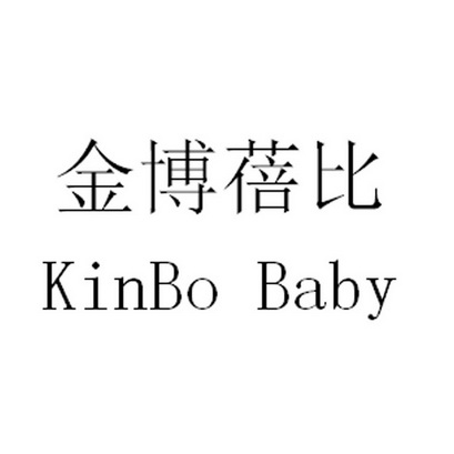 金博蓓比 KINBO BABY;KINBO BABY