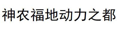 神农福地动力之都