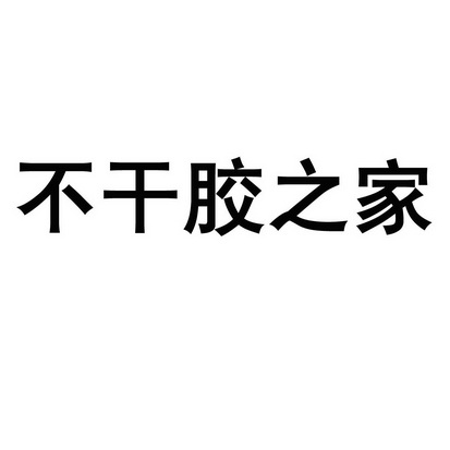 不干胶之家