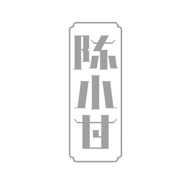 陈小甘