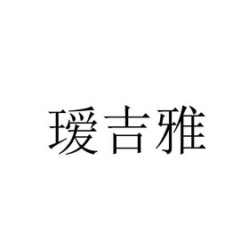 瑷吉雅