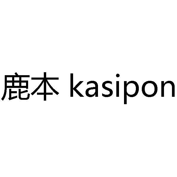 鹿本 KASIPON;KASIPON