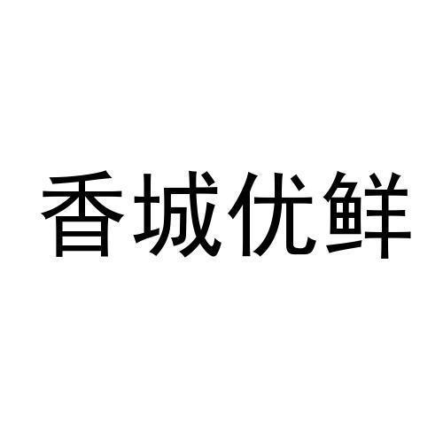 香城优鲜