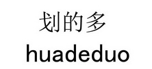 划的多;HUADEDUO