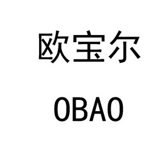 欧宝尔 OBAO;OBAO