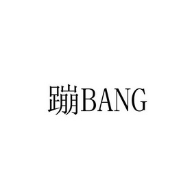 蹦 BANG;BANG