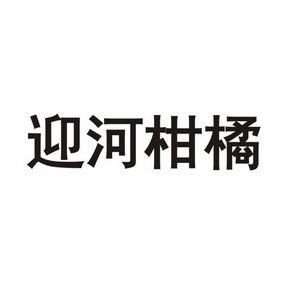 迎河柑橘