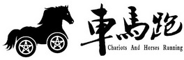 车马跑 CHARIOTS AND HORSES RUNNING;CHARIOTSANDHORSESRUNNING