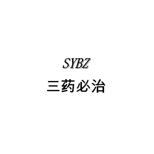 三药必治 SYBZ;SYBZ