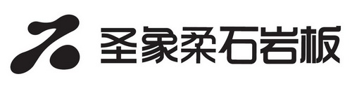 圣象柔石岩板