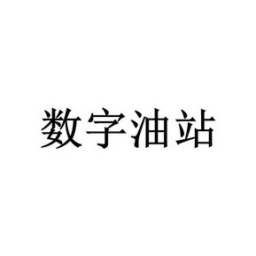 数字油站