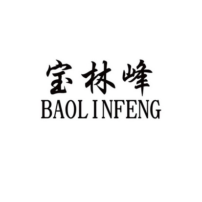 宝林峰;BAOLINFENG