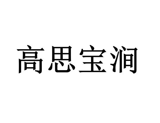 高思宝涧