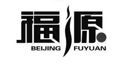 福源;BEIJING FUYUAN