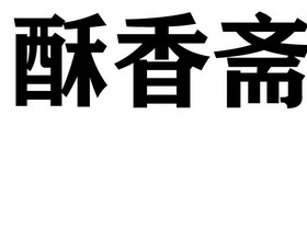 酥香斋