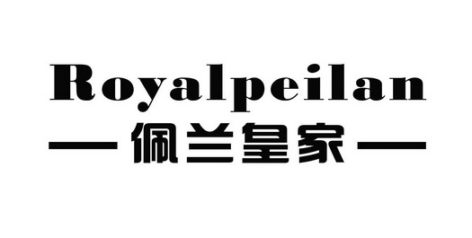 佩兰皇家 ROYALPEILAN;ROYALPEILAN