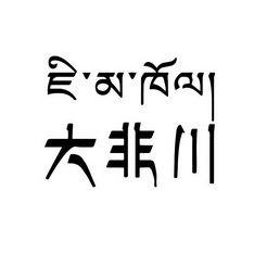 大非川