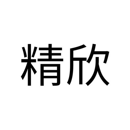 精欣