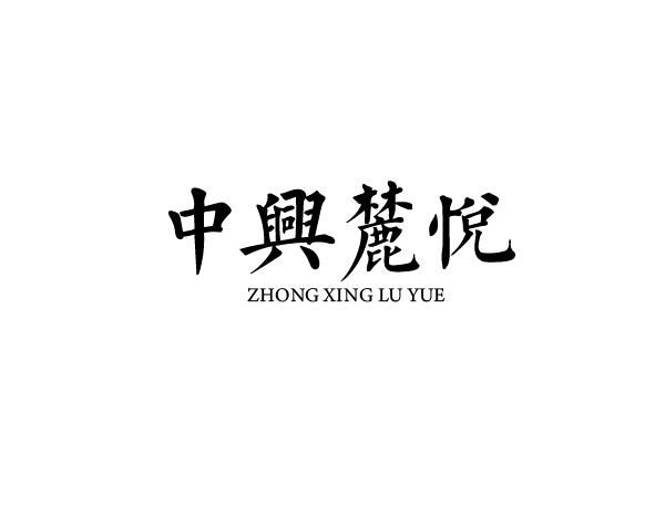 中兴麓悦