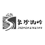 聚珍流岭;JUZHENLIULING