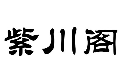 紫川阁