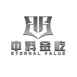 中科金屹;ETERNAL VALUE