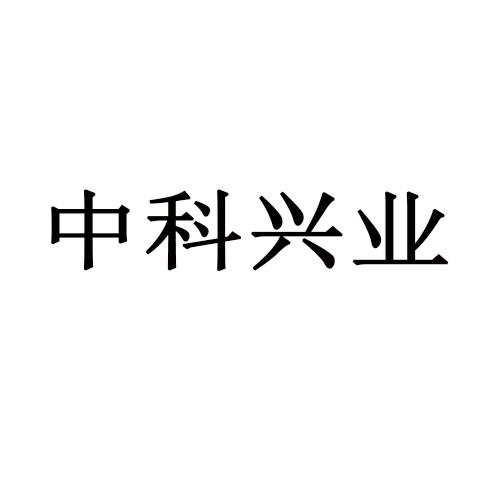 中科兴业