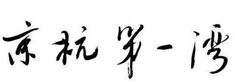 京杭第一湾