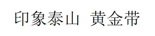 印象泰山黄金带