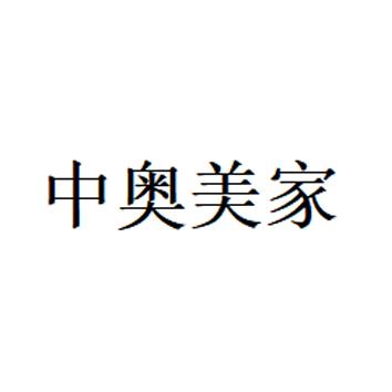 中奥美家