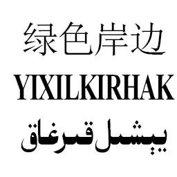 绿色岸边;YIXILKIRHAK