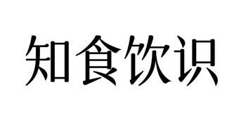 知食饮识