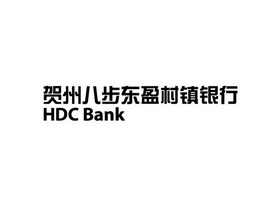 贺州八步东盈村镇银行 HDC BANK;HDC BANK