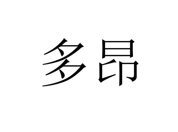 多昂