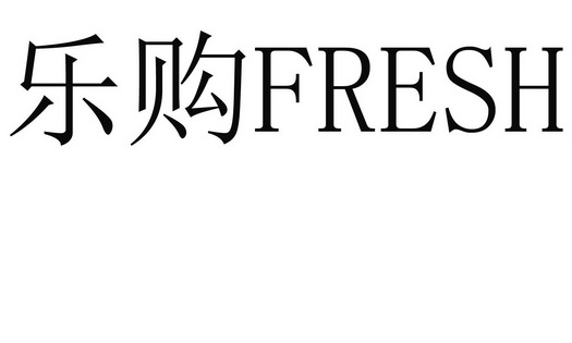 乐购 FRESH;FRESH