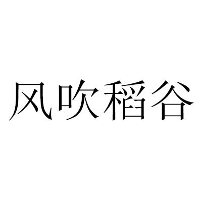 风吹稻谷